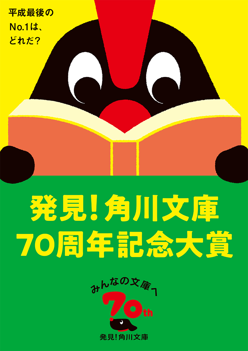 平成最後のno 1は どれだ 発見 角川文庫70周年記念大賞 が開催 各ジャンル 1位の作品が当たるプレゼントキャンペーンも 株式会社kadokawaのプレスリリース