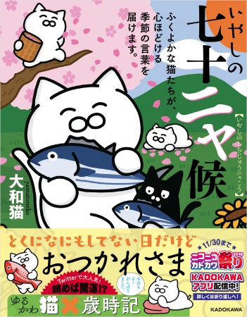 Twitterで大人気 癒される と話題のゆるかわ猫による新感覚歳時記 Kadokawa