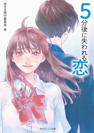 忙しいときでも５分で胸キュン エブリスタ 角川ビーンズ文庫 恋 短編コンテスト受賞作を含む ５分後に恋 シリーズの新作短編小説が12月1日 土 発売 Zdnet Japan