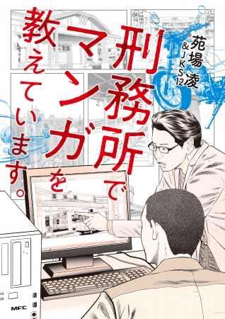 受刑者がマンガの背景に挑戦 山口県が舞台のノンフィクションマンガ