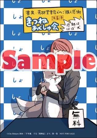 『千年狐 ～干宝「捜神記」より～』①巻　書泉・芳林堂書店店舗特典