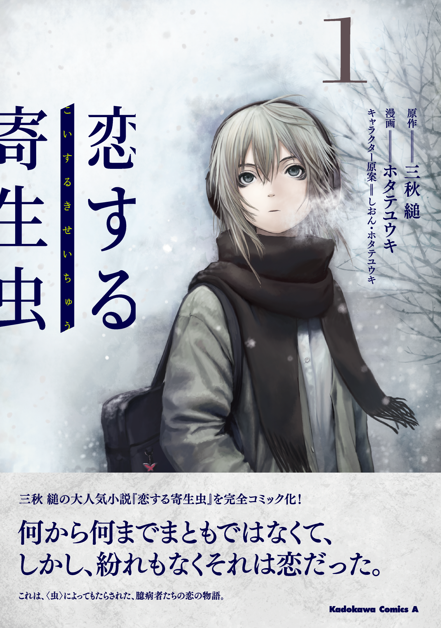 失業中の青年 不登校の少女がおくる 臆病者たちの恋物語 三秋 縋の大人気小説をコミカライズ 恋する 寄生虫 11月26日 月 発売 株式会社kadokawaのプレスリリース