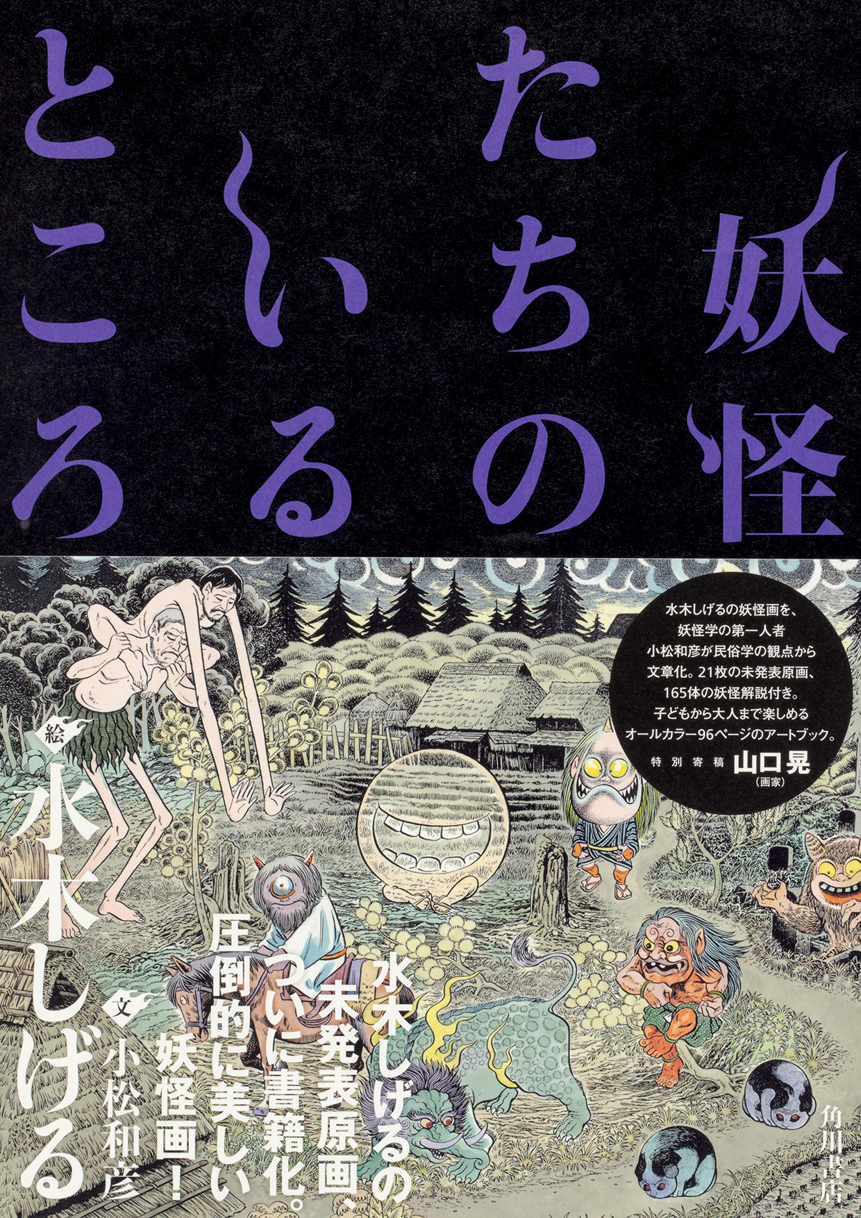 水木しげる21枚の未発表原画 ついに書籍化 没後3年 11月30日のゲゲゲ忌にあわせて発売 株式会社kadokawaのプレスリリース