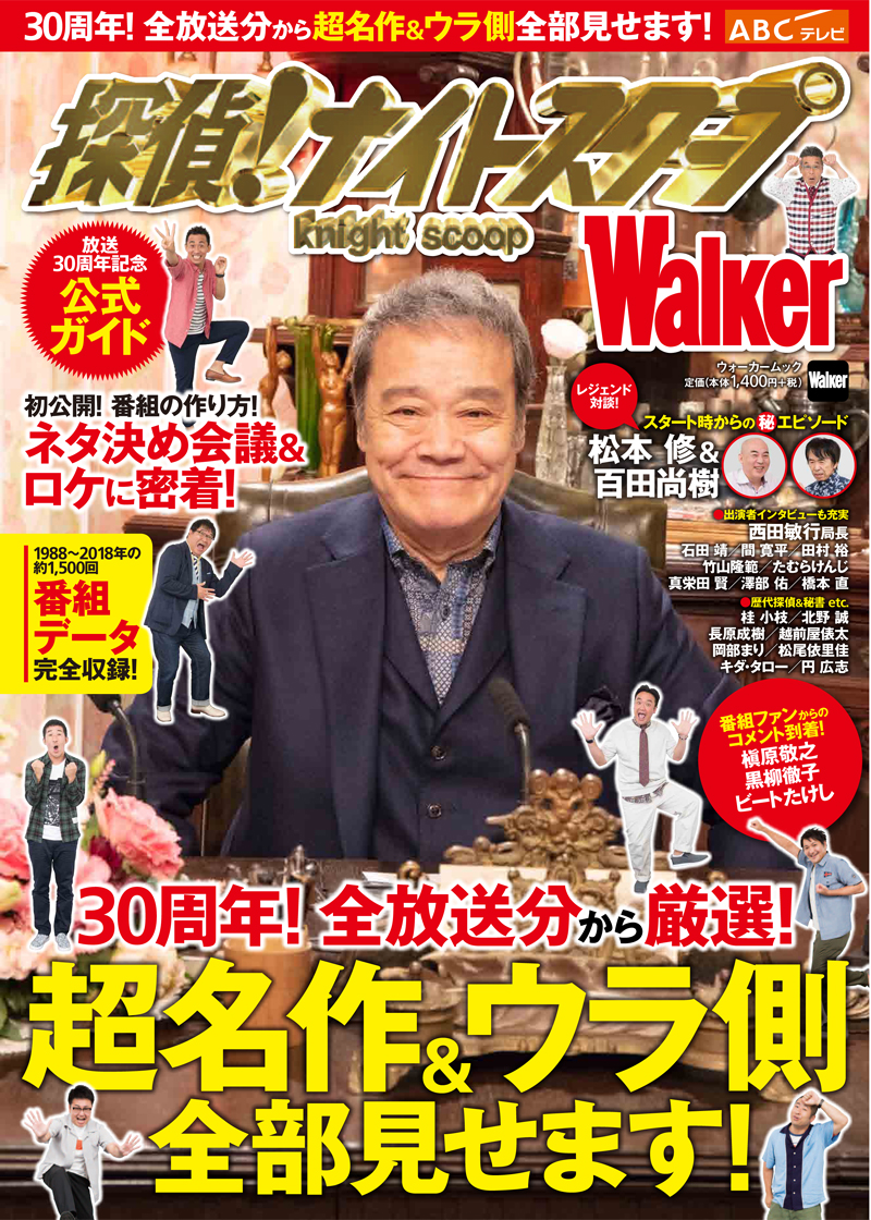 関西が誇る大人気テレビ番組の超名作 ウラ側を全部見せます 番組30周年記念公式本 探偵 ナイトスクープwalker 12 14 金 発売 株式会社kadokawaのプレスリリース