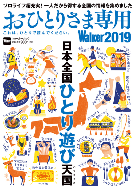 日本中のぼっちが幸せでありますように おひとりさま専用walker19 が今年も発売 株式会社kadokawaのプレスリリース