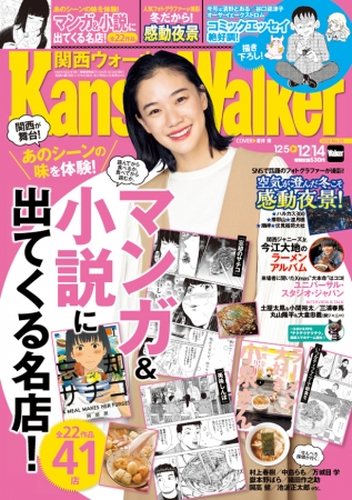 関西ウォーカー最新25号(2018年12月4日発売)表紙 