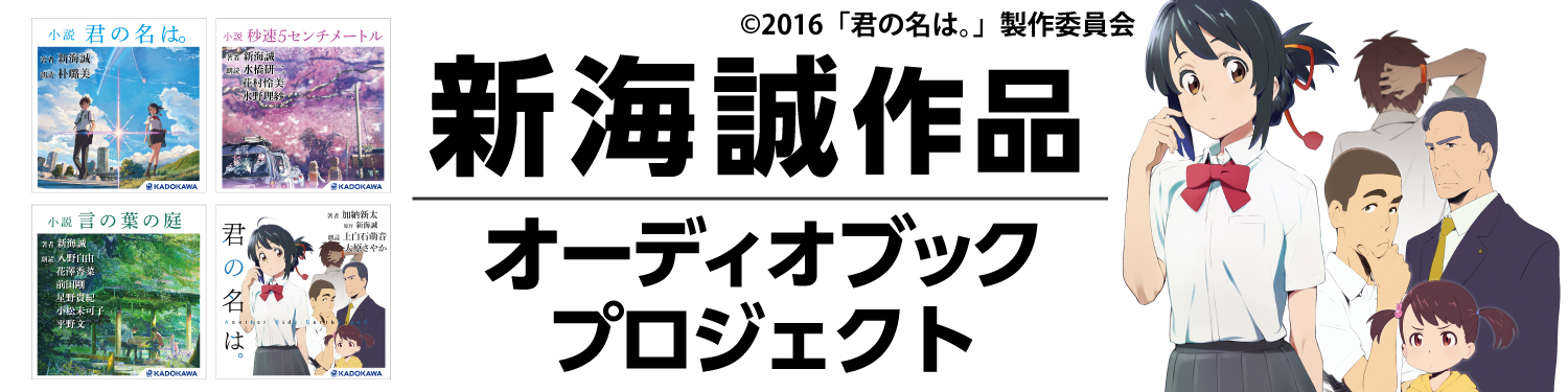 君の名は の外伝的ストーリー 君の名は Another Side Earthbound を上白石萌音 大原さやかの朗読でオーディオブック化 18年12月6日よりaudibleで配信開始 株式会社kadokawaのプレスリリース