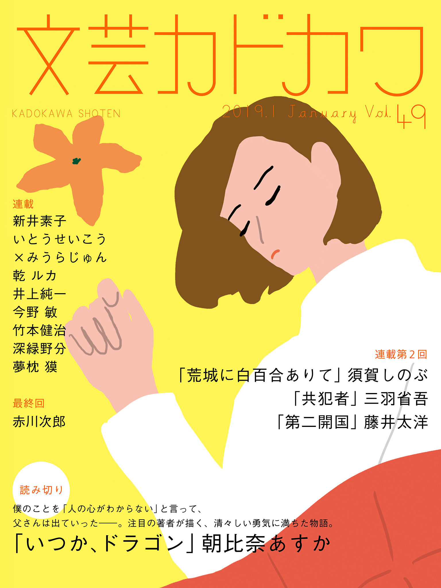 いま最注目の書き手 朝比奈あすかの読み切り いつか ドラゴン 掲載 文芸カドカワ１月号 好評配信中 株式会社kadokawaのプレスリリース