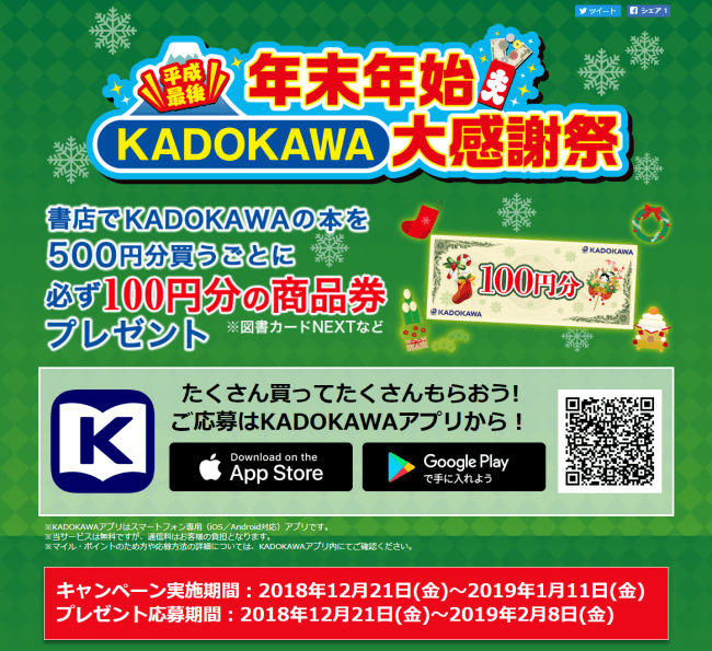 書店で Kadokawa の本を 500 円分買うごとに必ず 100 円分の商品券プレゼント 年末年始 Kadokawa 大感謝祭 開催 株式会社kadokawaのプレスリリース