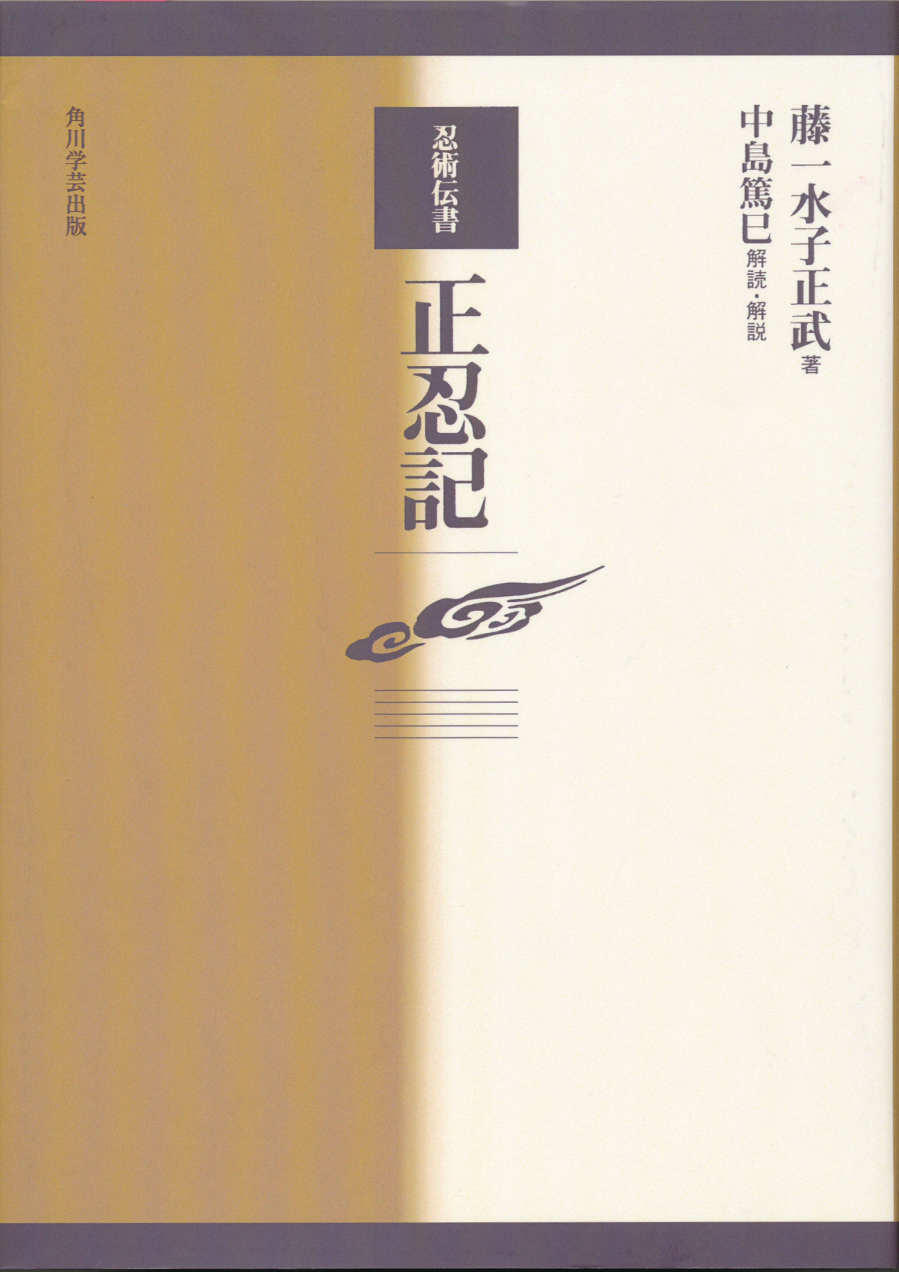 忍者マニア垂涎！忍術三大秘伝書の一つ「正忍記」に学ぶ、極限を