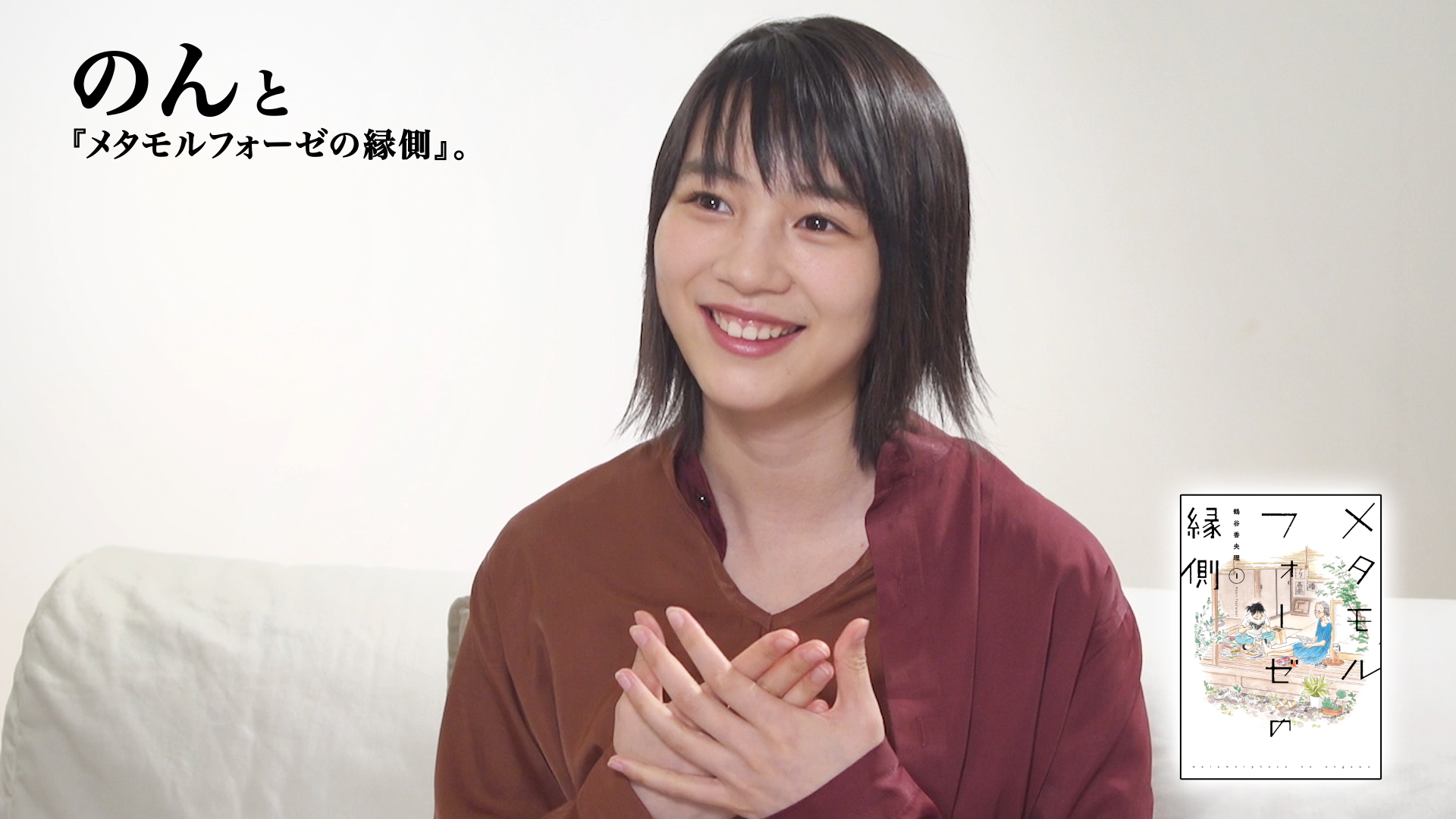 のん 女優 創作あーちすと が メタモルフォーゼの縁側 の魅力を語る 撮り下ろしコメント動画 本日12月25日 火 公開 株式会社kadokawaのプレスリリース