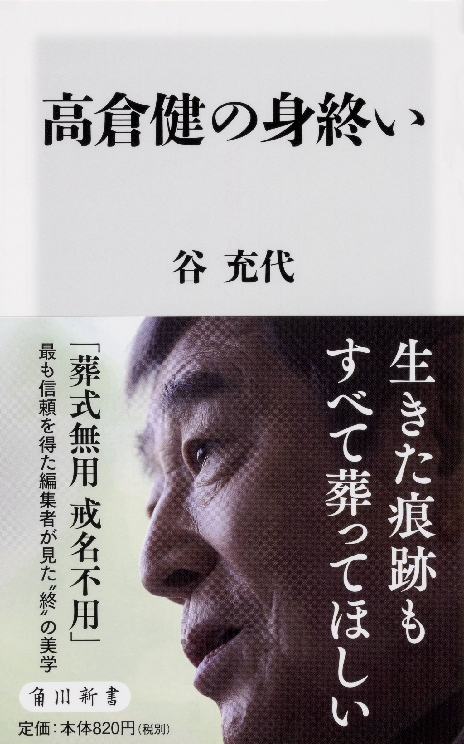 角川新書1月の新刊 死にゆく時 愛する人にその姿を見せないで逝く 国民的俳優 高倉健の死生観に迫った 高倉健 の身終い など計3作品 株式会社kadokawaのプレスリリース