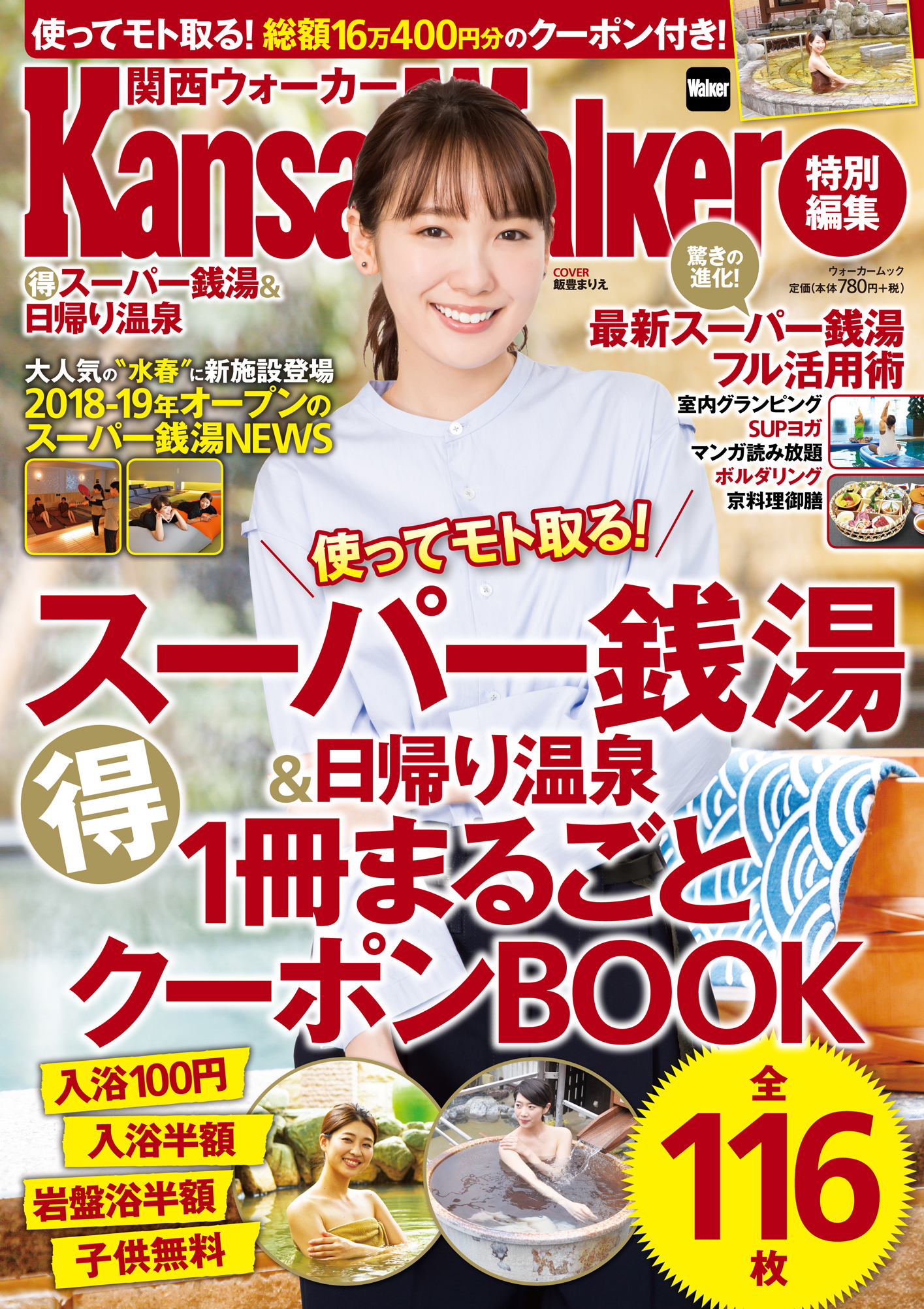 総額16万円超えのクーポン付き! 関西ウォーカー 特別編集「(得)スーパー銭湯&日帰り温泉」が1/11(金)に発売|株式会社KADOKAWAのプレスリリース 総額16万円超えのクーポン付き! 関西ウォーカー 特別編集「(得)スーパー銭湯&日帰り温泉」が1/11(金)に発売|株式会社KADOKAWAのプレスリリース