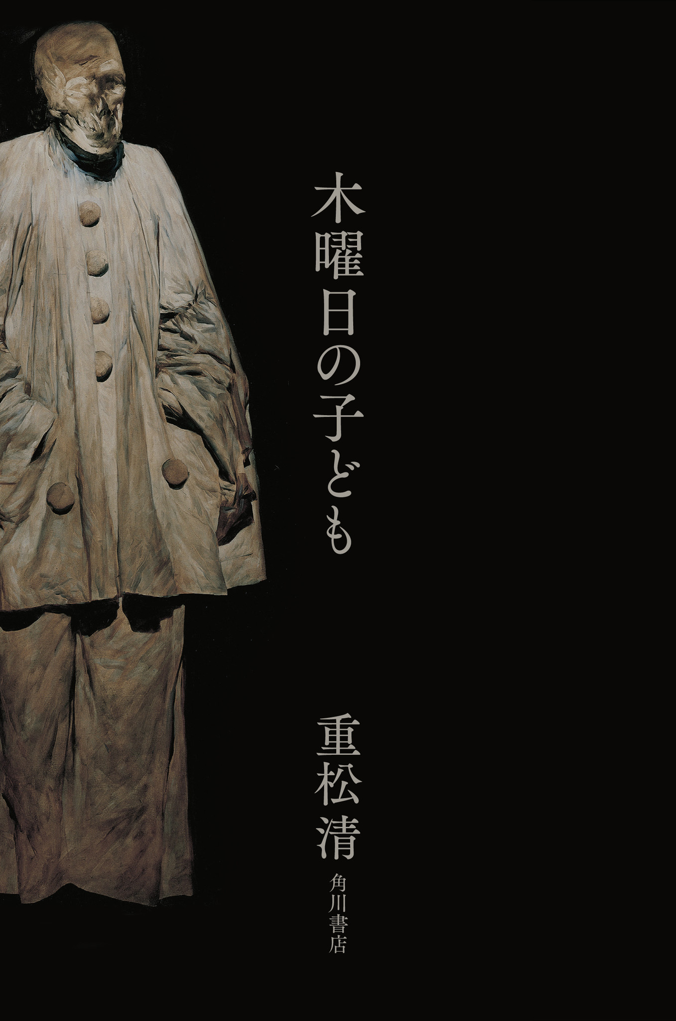 各界の読み手たちが激賞する 問題作 重松清 木曜日の子ども 本日発売 株式会社kadokawaのプレスリリース