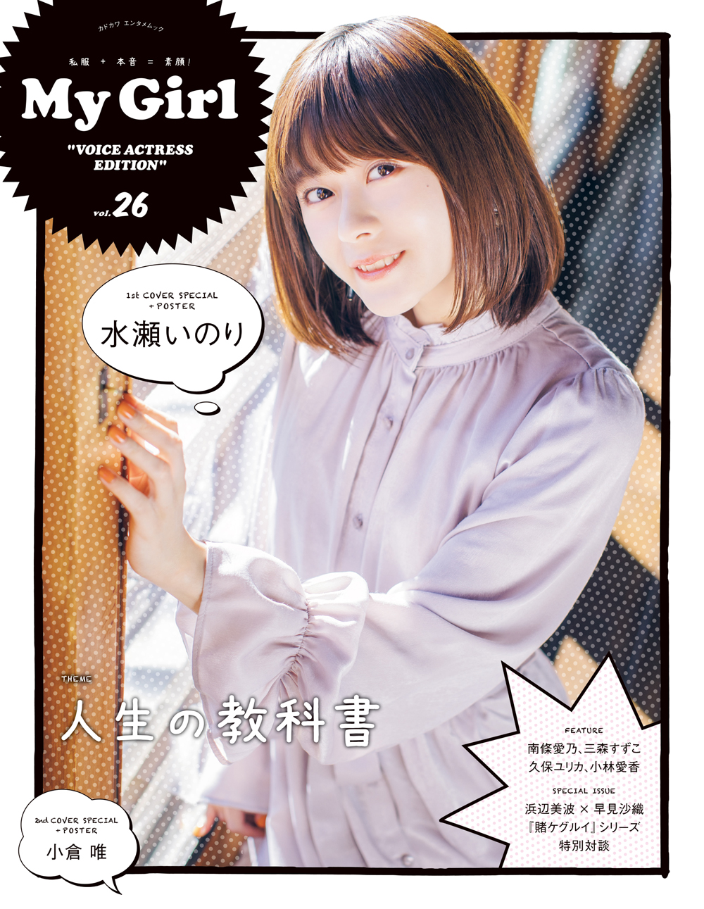 人気声優 水瀬いのり 小倉 唯がカバーを飾る My Girl Vol 26 1 26 土 発売 株式会社kadokawaのプレスリリース