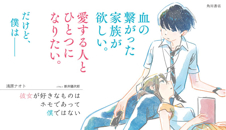 Tvドラマ制作開始決定 青春小説 彼女が好きなものはホモであって僕ではない 株式会社kadokawaのプレスリリース