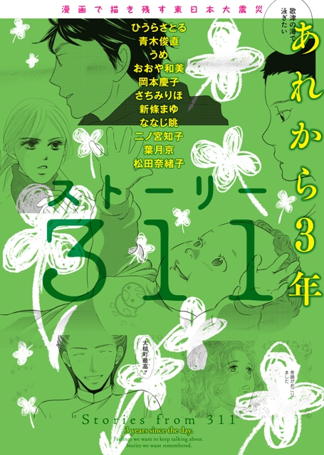 人気漫画家たちが東日本大震災を描くストーリー311プロジェクト。そのコミック版第2弾がいよいよ3月11日に発売！さらに発売を記念して3月15日（土）にトークイベント開催！