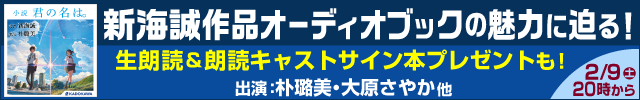 朴璐美 大原さやか出演 ニコ生特番19年2月9日 土 時 配信決定 新海誠作品オーディオブックの魅力に迫る 生朗読 朗読キャスト サイン本のプレゼント企画も 株式会社kadokawaのプレスリリース