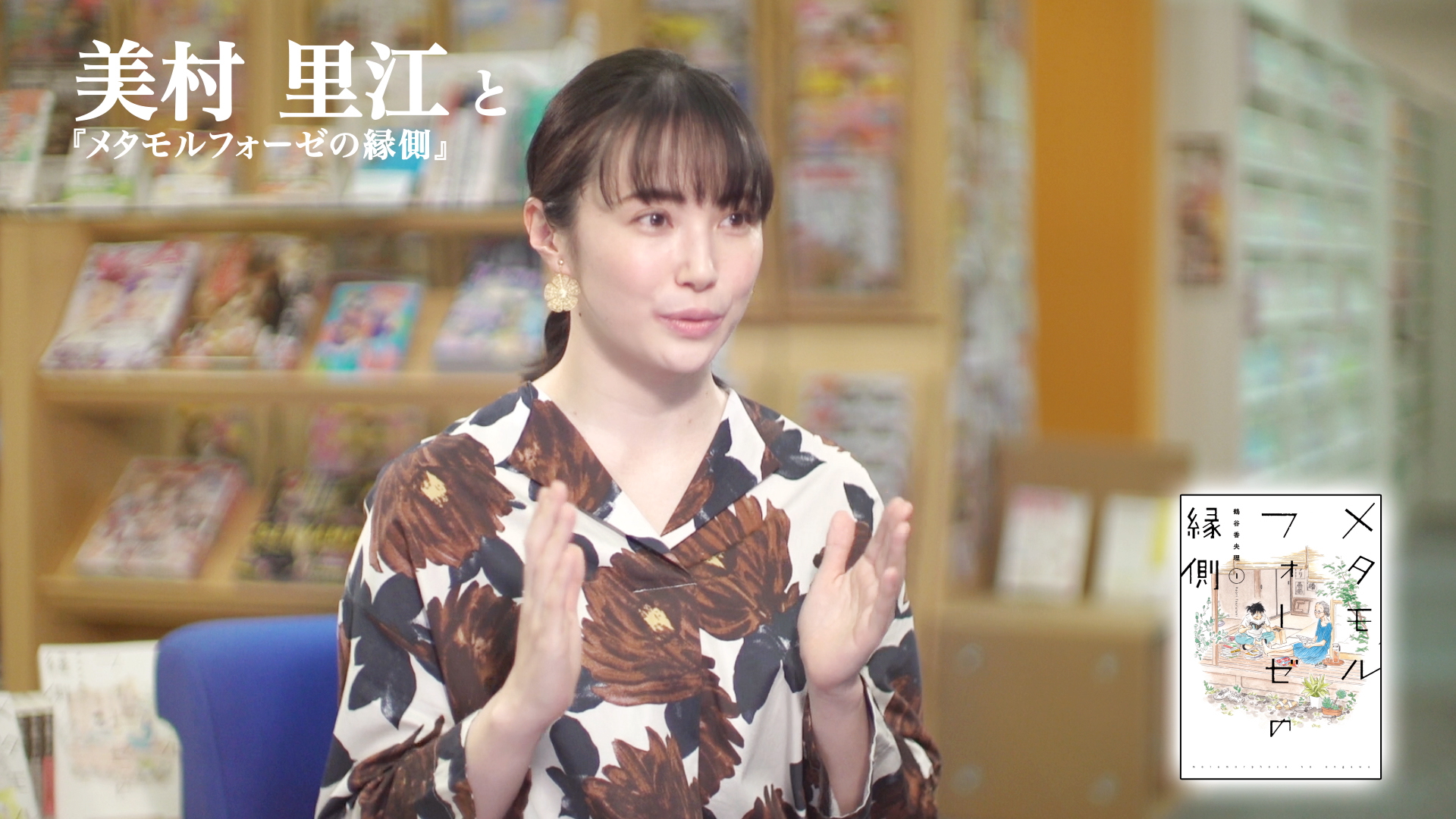 女優 美村里江が メタモルフォーゼの縁側 の魅力を語る 撮り下ろしコメント動画 本日2月8日 金 公開 株式会社kadokawaのプレスリリース