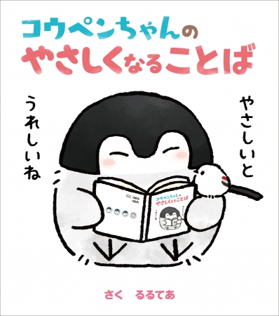 やさしくなれる言葉を覚えよう 絵本 コウペンちゃんのやさしくなることば 2月22日発売 Kadokawa