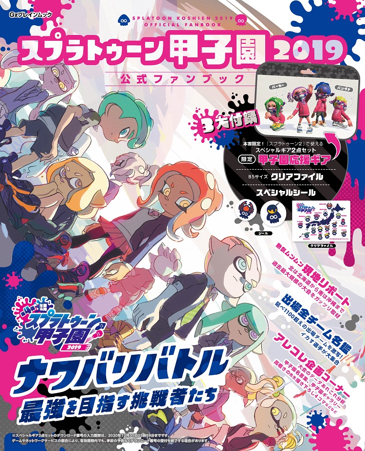 本書限定 甲子園応援ギア など豪華3大付録を手に入れよう スプラトゥーン甲子園2019 公式ファンブック 本日発売 全国のイカした選手たちの軌跡が今よみがえる 株式会社kadokawaのプレスリリース