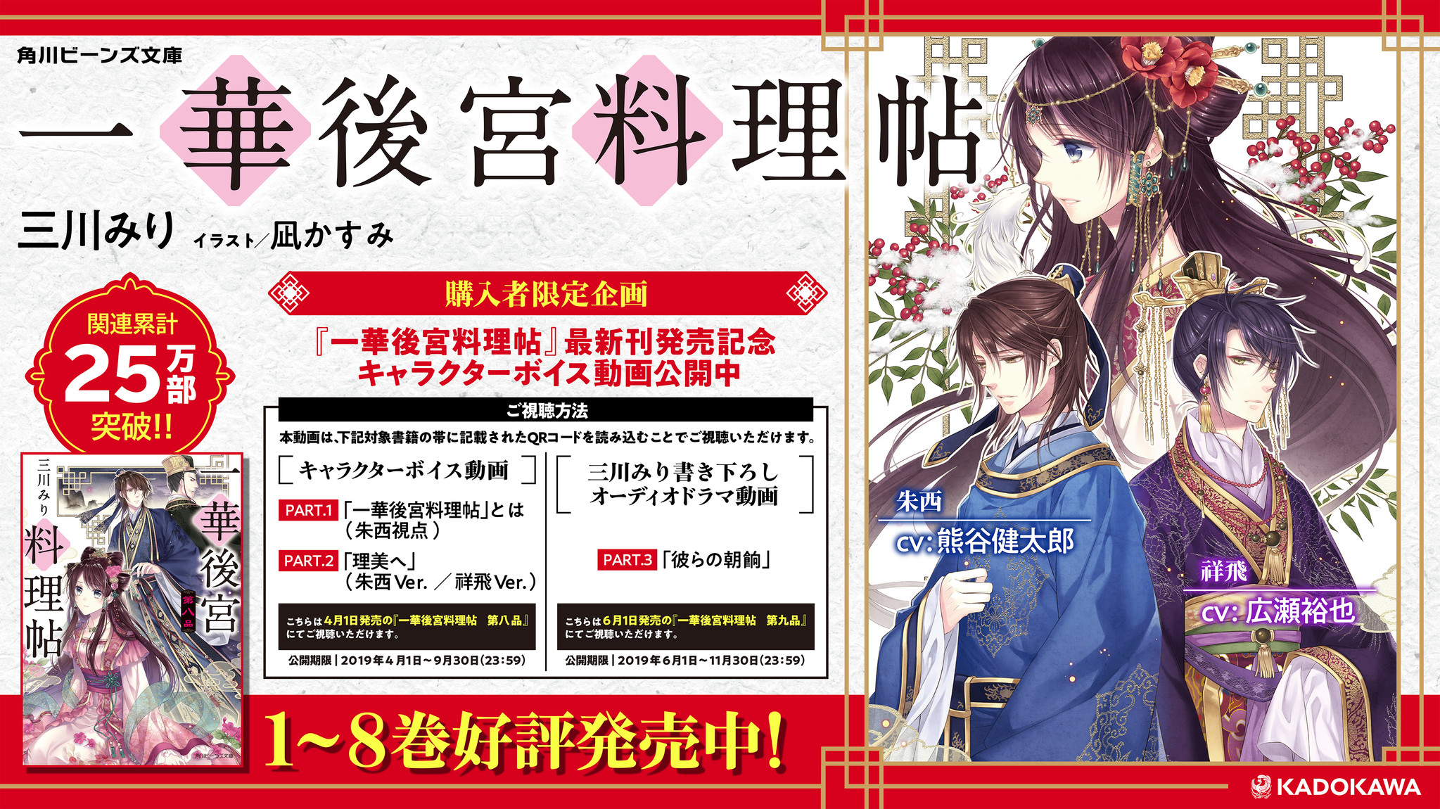 熊谷健太郎 広瀬裕也が出演 累計25万部を突破した大人気中華ファンタジー 一華後宮料理帖 最新刊 発売を記念し 購入者限定キャラクターボイス動画が公開 株式会社kadokawaのプレスリリース