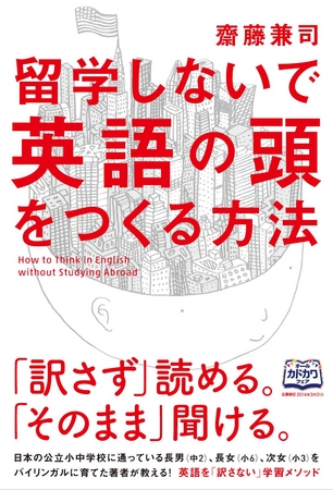 英語を 訳さずに 理解している人には 共通点 があった 日本の公立小中学校に通う長男 長女 次女を バイリンガル に育てた人物が語る 目からウロコの英語学習メソッドとは 株式会社kadokawaのプレスリリース