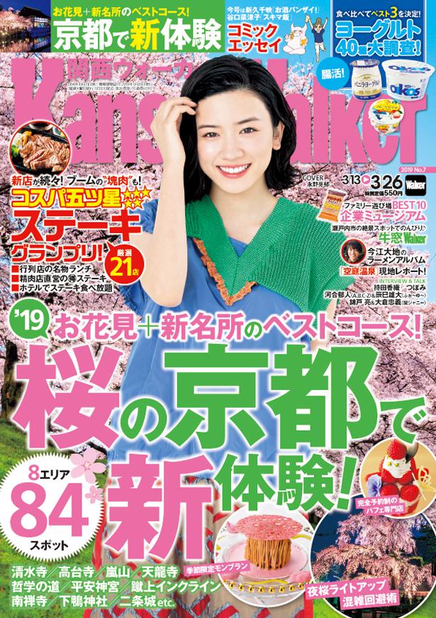 表紙には永野芽郁さんが登場 関西ウォーカー 最新号の特集は お花見 新名所のベストコース 桜の京都 で新体験 コスパ五ツ星 ステーキグランプリ 株式会社kadokawaのプレスリリース