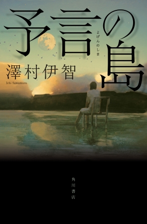 悪魔的な問題作 澤村伊智初の長編ミステリ小説 予言の島 3月15日発売 株式会社kadokawaのプレスリリース