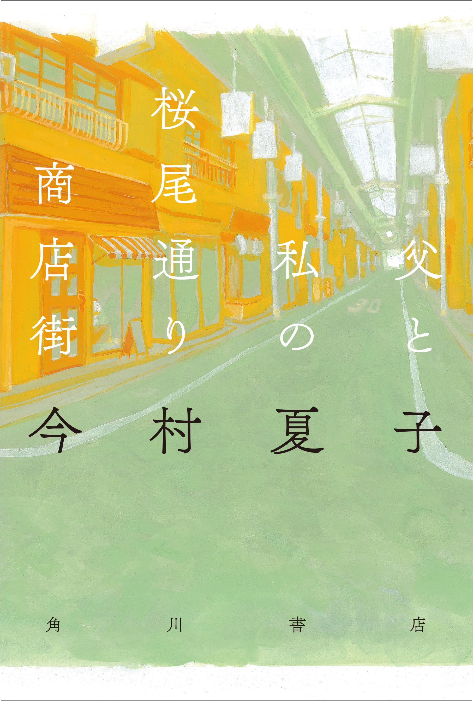 読書界注目の 今村夏子 最新にして最高の作品集 父と私の桜尾通り商店街 応援団 団員募集中 株式会社kadokawaのプレスリリース