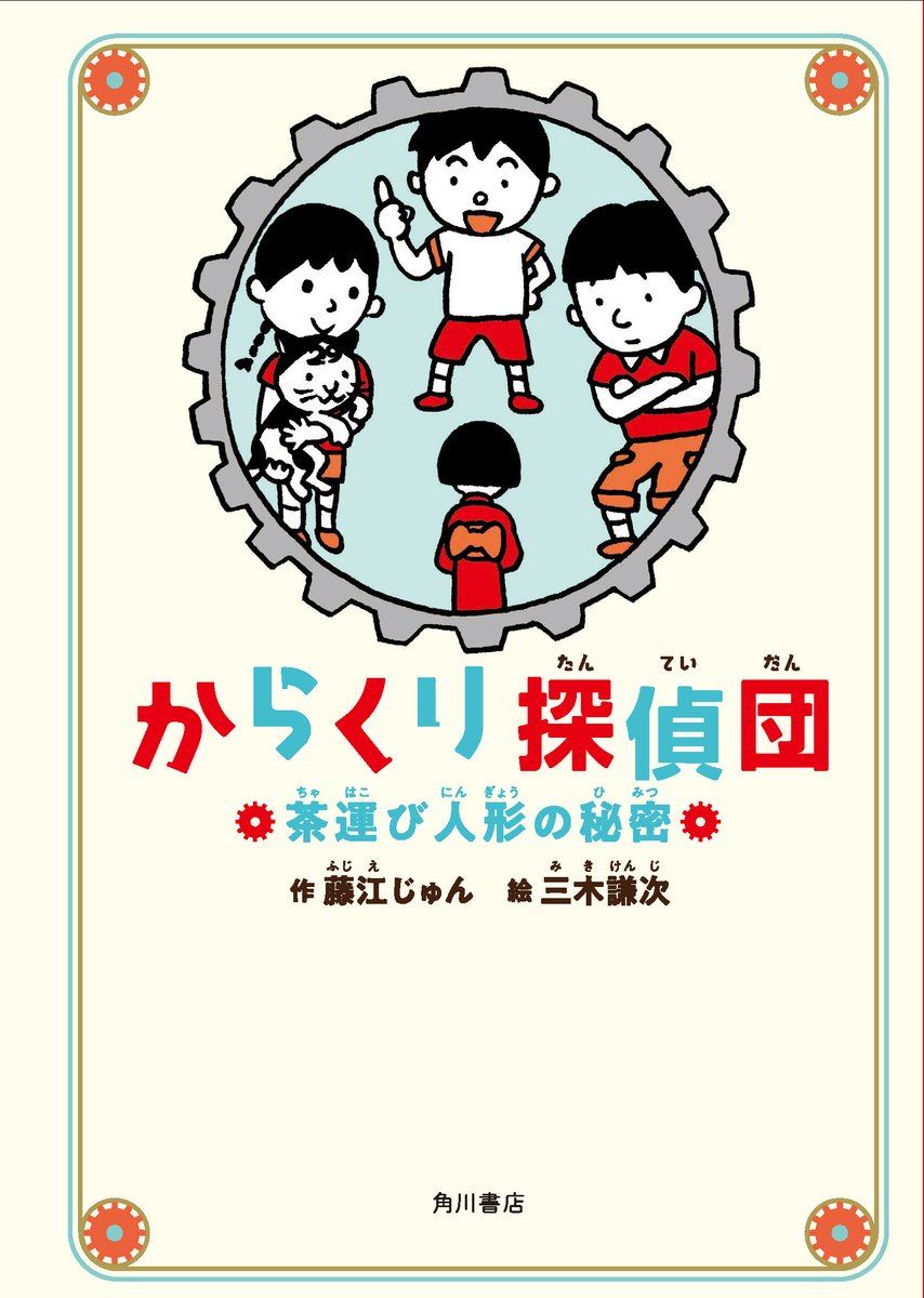 工作しながら仕組みがわかって楽しいミステリー小説 からくり探偵団 茶運び人形の秘密 が発売 株式会社kadokawaのプレスリリース