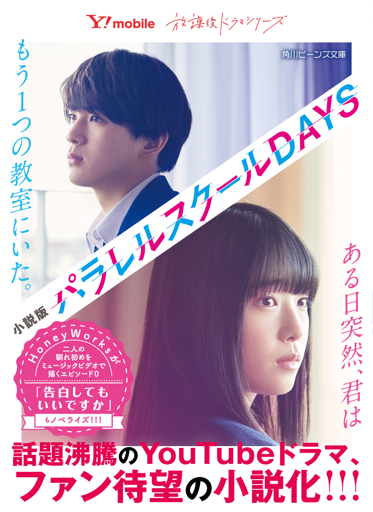 話題沸騰のYouTubeドラマ『パラレルスクールDAYS』ファン待望の小説化