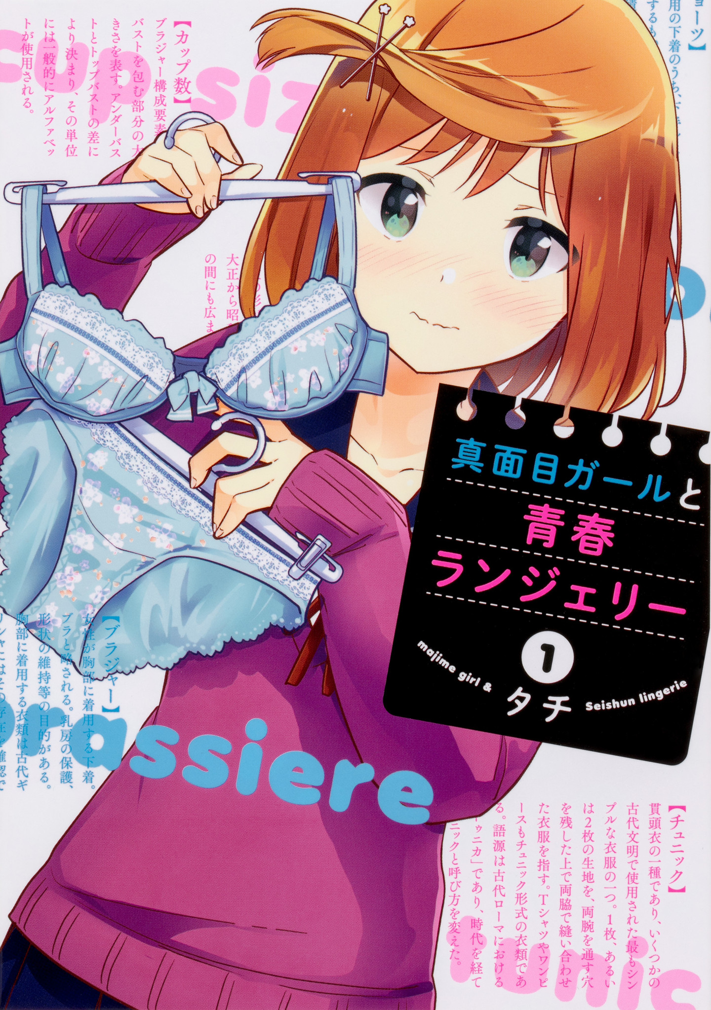 ブラジャーの正しい着け方 知ってますか 桜trick 著者が贈る下着知識満載コメディ 真面目ガールと青春ランジェリー 1巻 3月27日 水 発売 株式会社kadokawaのプレスリリース