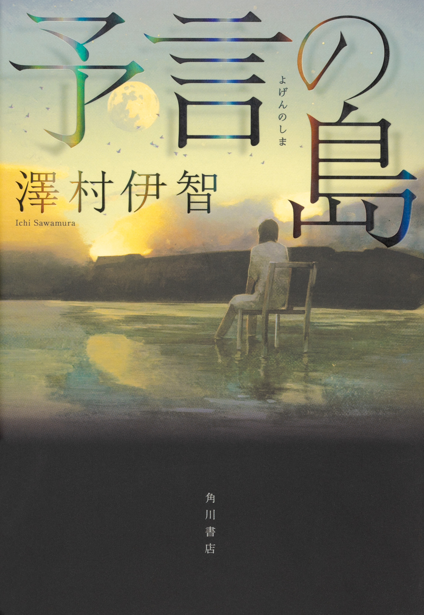 この謎に あなたもきっと囚われる 予言の島 著 澤村伊智 発売即重版 有栖川有栖氏ほか感想続々 株式会社kadokawaのプレスリリース