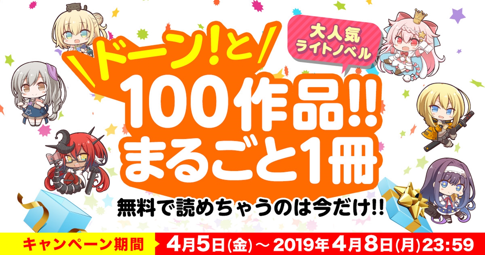 大人気ライトノベルがドーンと100作品まるごと1冊 無料 で読める 株式会社kadokawaのプレスリリース