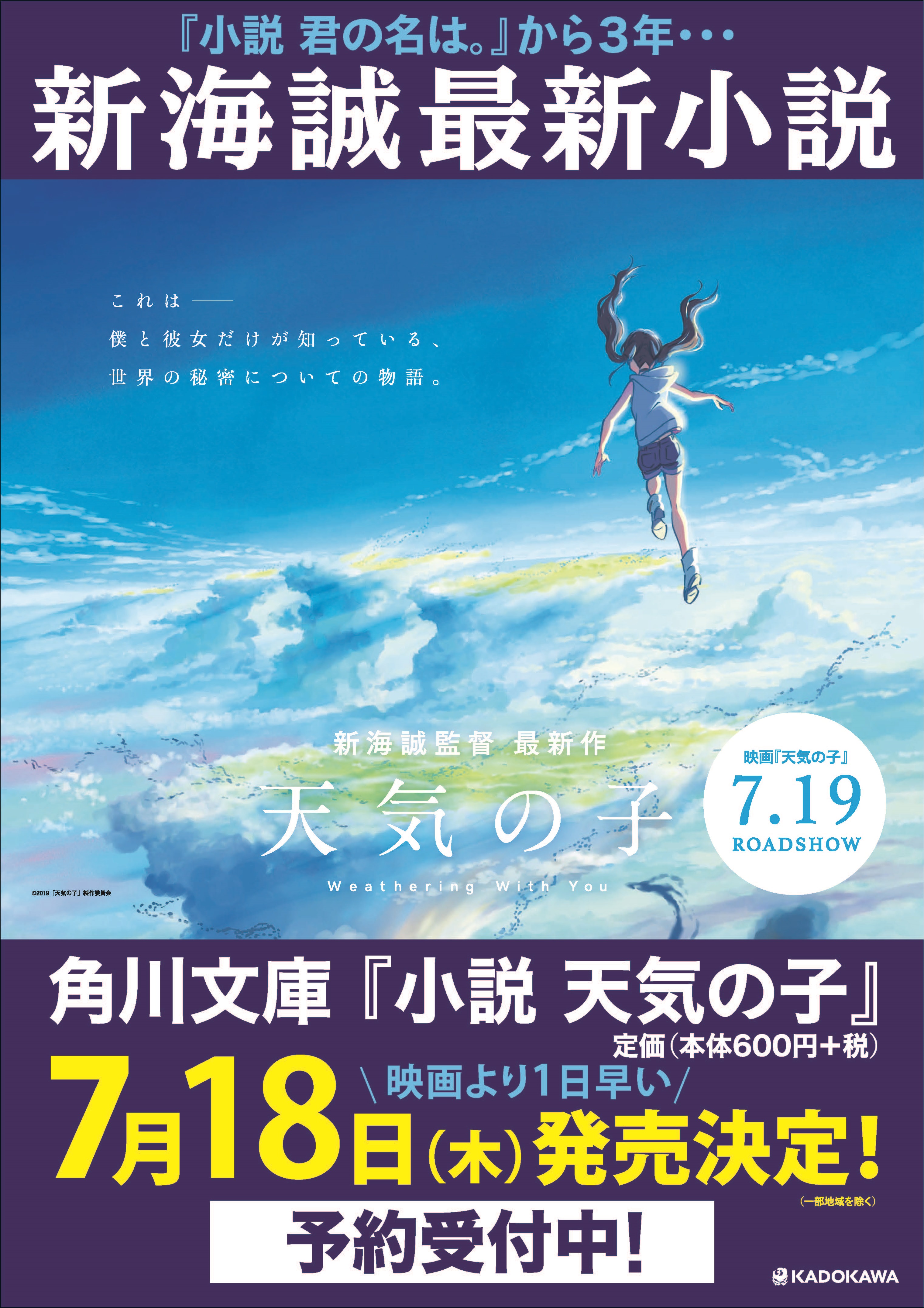 最新映画公開の前日に発売決定 新海誠みずから執筆の 小説 天気の子 角川文庫 株式会社kadokawaのプレスリリース