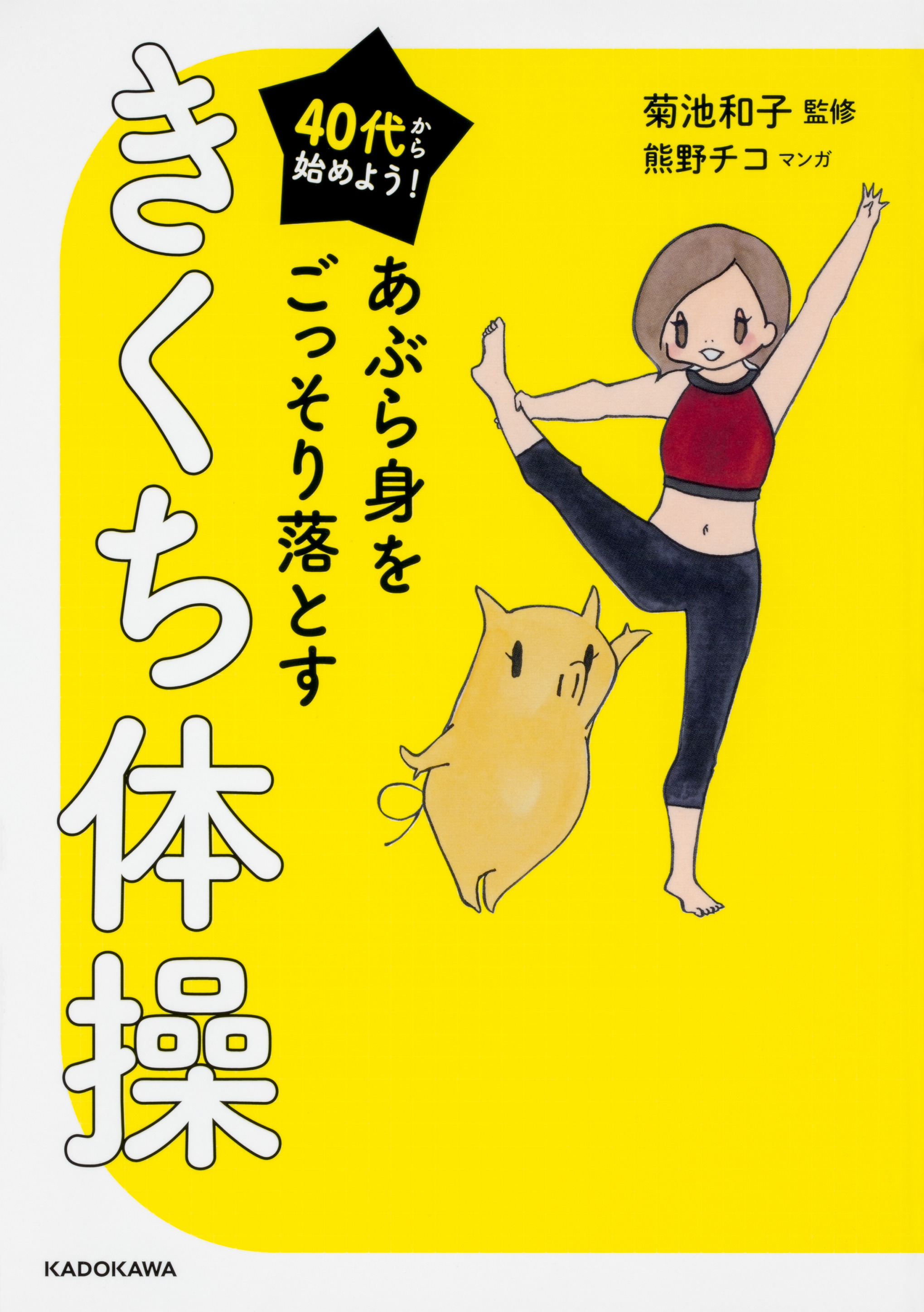 テレビで話題沸騰 40代からのカラダの悩みに きくち体操 が楽しみながら学べるコミックエッセイ 株式会社kadokawaのプレスリリース