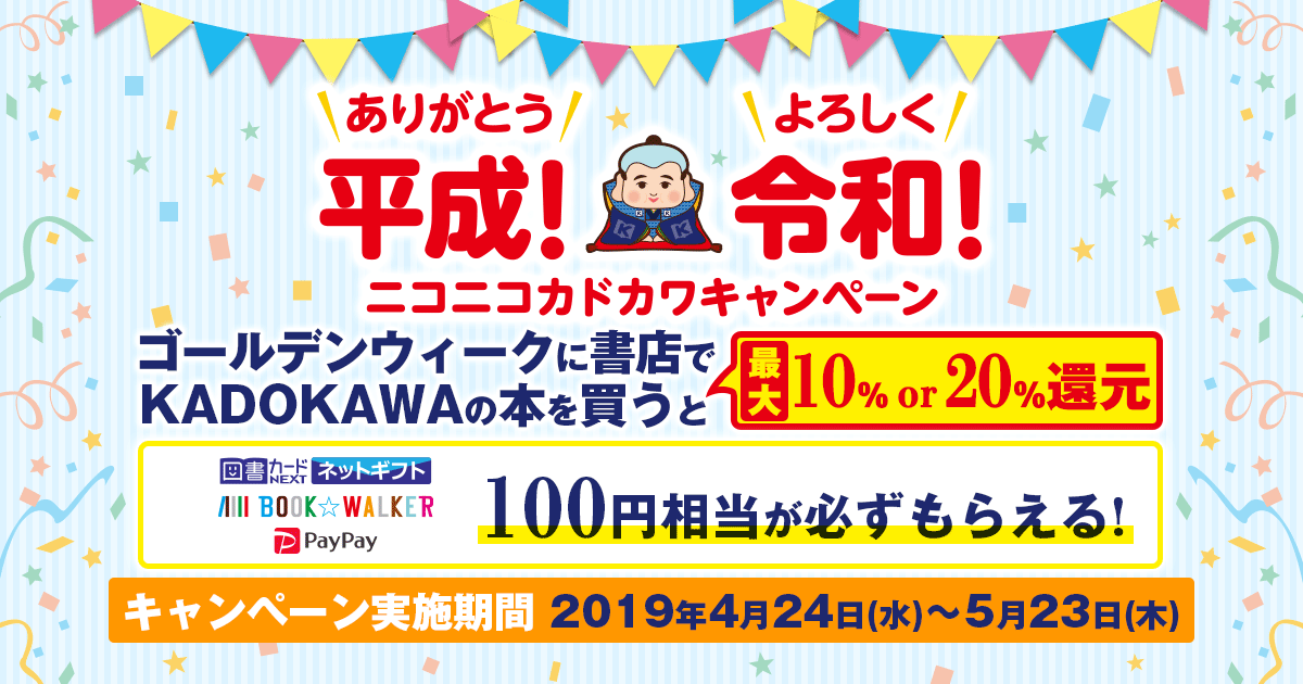 ありがとう平成 よろしく令和 ニコニコカドカワキャンペーン 開催 株式会社kadokawaのプレスリリース