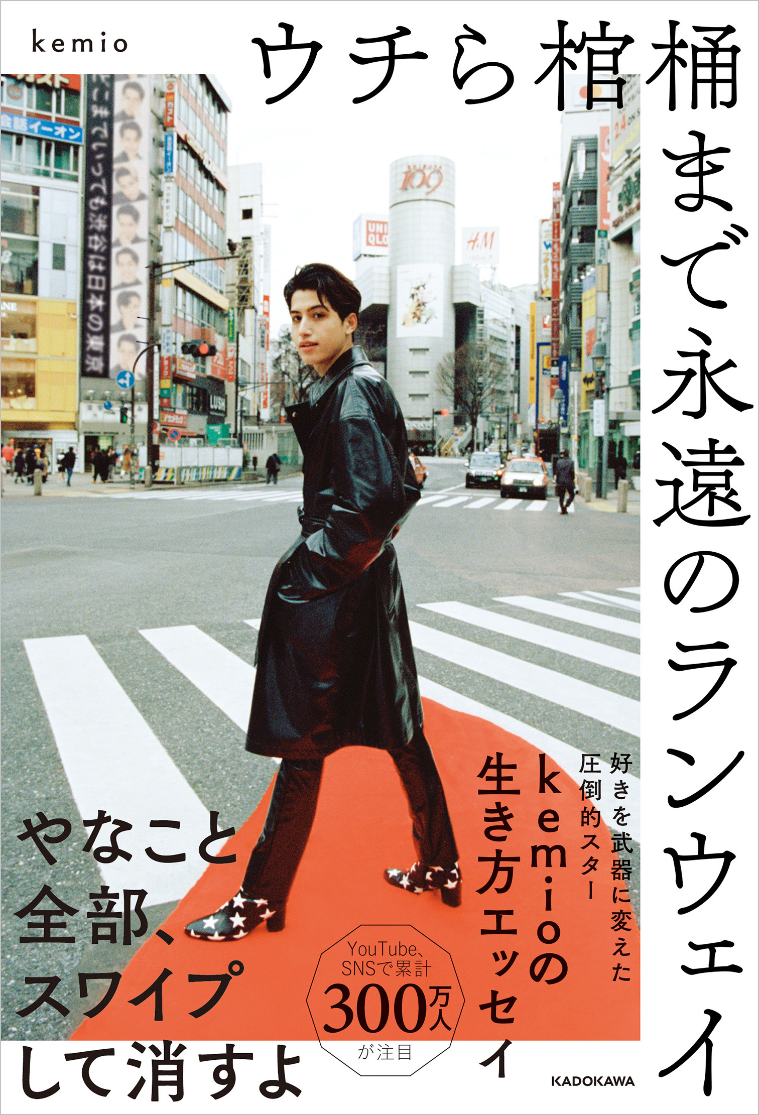 緊急重版 若者のカリスマ Kemio初のエッセイ ウチら棺桶まで永遠のランウェイ 発売日に3刷11万部決定 株式会社kadokawaのプレスリリース