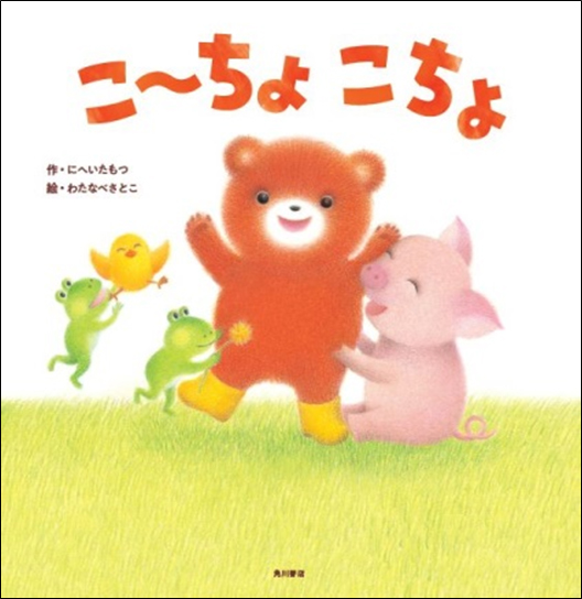 100人の保育士さん推薦 現役保育士さんが作った参加型絵本 こーちょこちょ が発売 株式会社kadokawaのプレスリリース