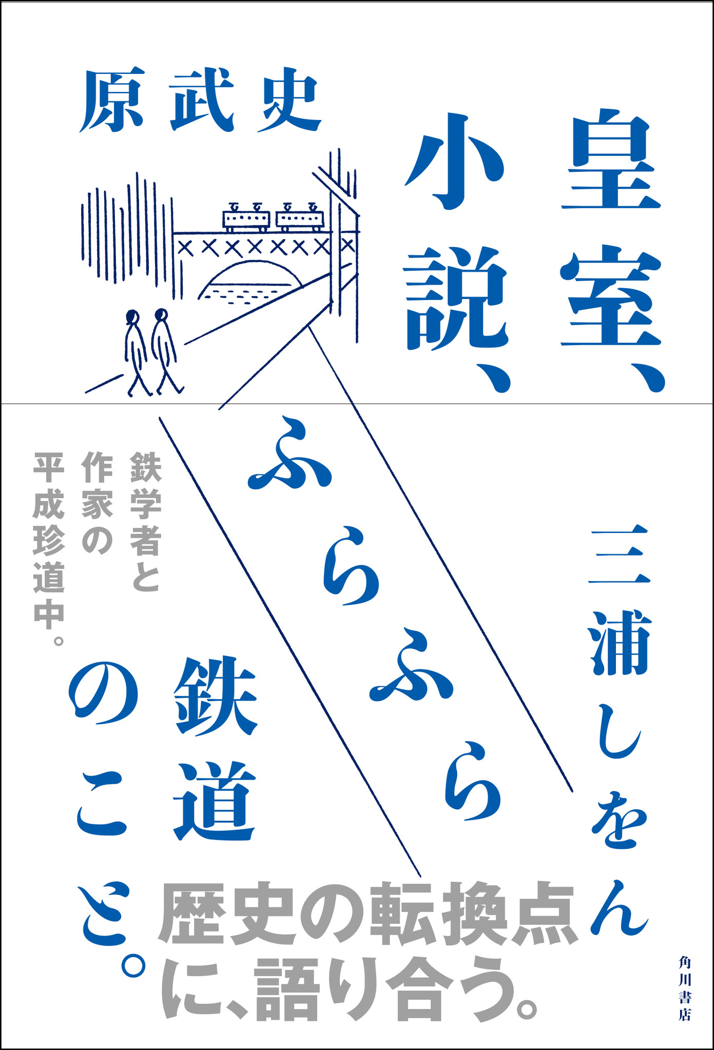 女性 女系天皇 平成流 皇室 を学べる鉄学者と作家の対談 好評発売中 株式会社kadokawaのプレスリリース