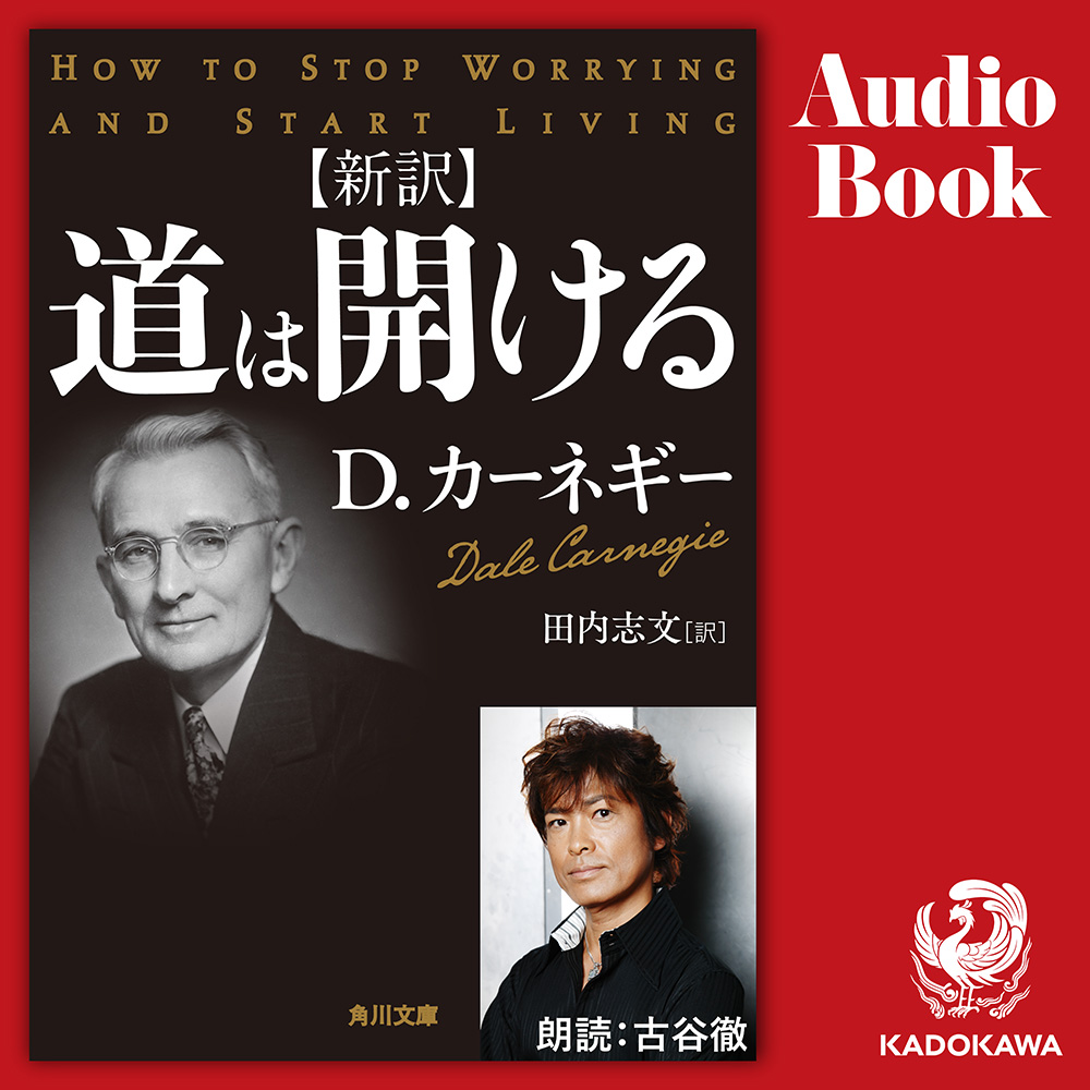 声優 古谷徹の朗読で あなたの人生の 道が開ける D カーネギーの世界的名著 新訳 道は開ける のオーディオブック版が4月26日 金 よりaudibleで配信開始 株式会社kadokawaのプレスリリース