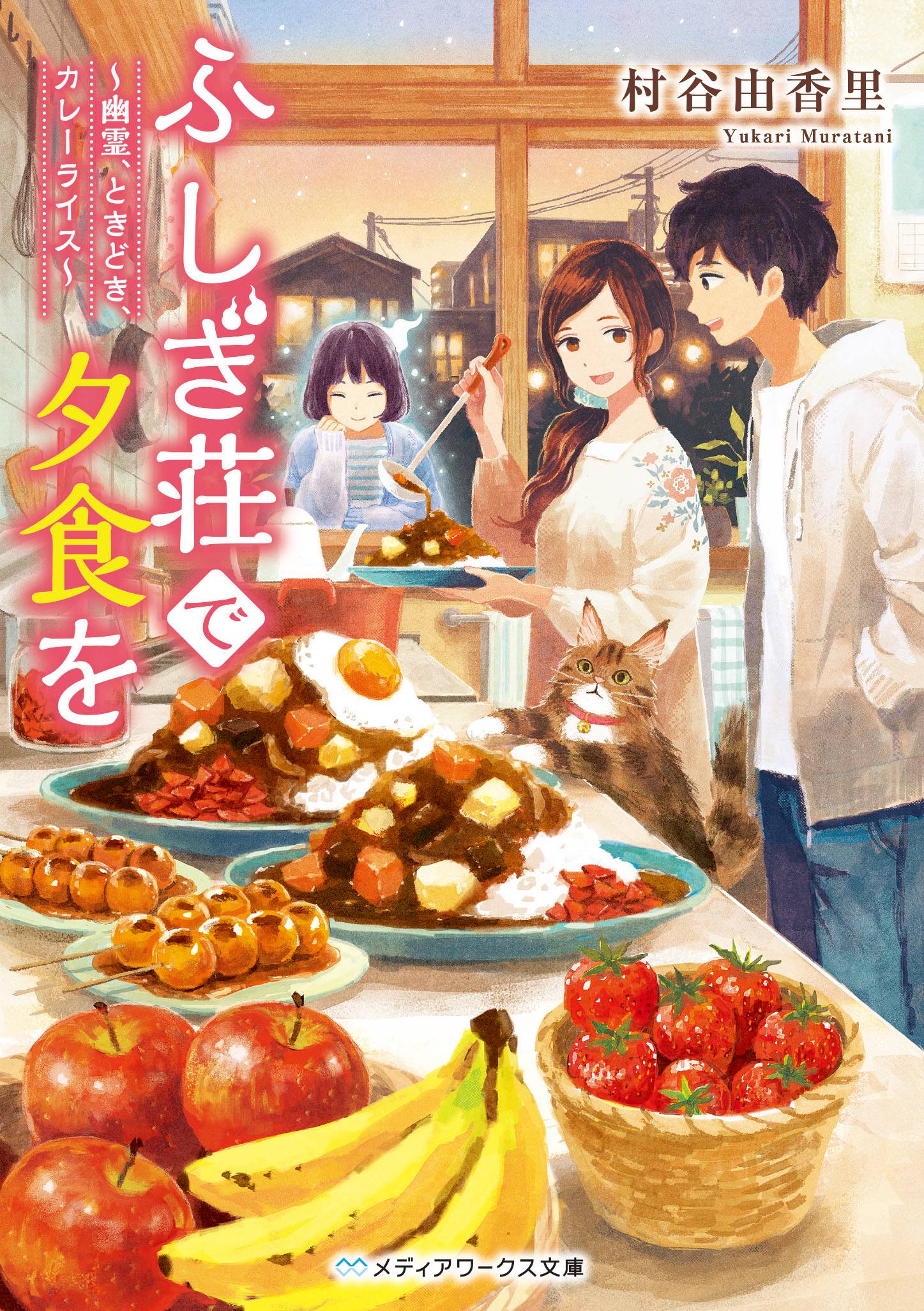 応募総数4 843作品の 第25回電撃小説大賞 メディアワークス文庫賞 受賞作 ふしぎ荘で夕食を 幽霊 ときどき カレーライス メディアワークス文庫より 4月25日発売 株式会社kadokawaのプレスリリース