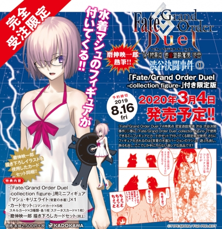 『Fate Grand Order Duel YA特異点 密室遊戯魔境 渋谷 渋谷決闘事件』限定版告知