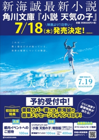 7月18日 木 発売 小説 天気の子 続報 予約をして 初回限定特典をゲットしよう 初回限定特典で応募可能な新海誠監督トークイベント応募締切は 7月31日 水 まで 株式会社kadokawaのプレスリリース