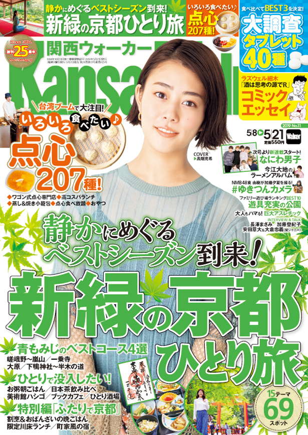 表紙には高畑充希さんが登場 関西ウォーカー 最新号の特集は 新緑の京都 ひとり旅 いろいろ食べたい 点心7種 株式会社kadokawaのプレスリリース