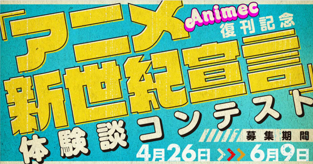 アニメ雑誌 Animec アニメック が30年ぶりの復刊 ガンダム特集に向けて アニメ新世紀宣言 の体験談を全国から募集中 応募はweb小説サイト カクヨム から 株式会社kadokawaのプレスリリース