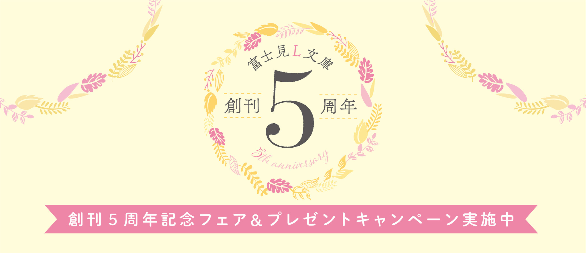 富士見ｌ文庫 祝５周年 著者直筆のサイン本プレゼントや 大人気シリーズの短編小説が読めるキャンペーンを実施 期間限定のカフェコラボも開催 株式会社kadokawaのプレスリリース