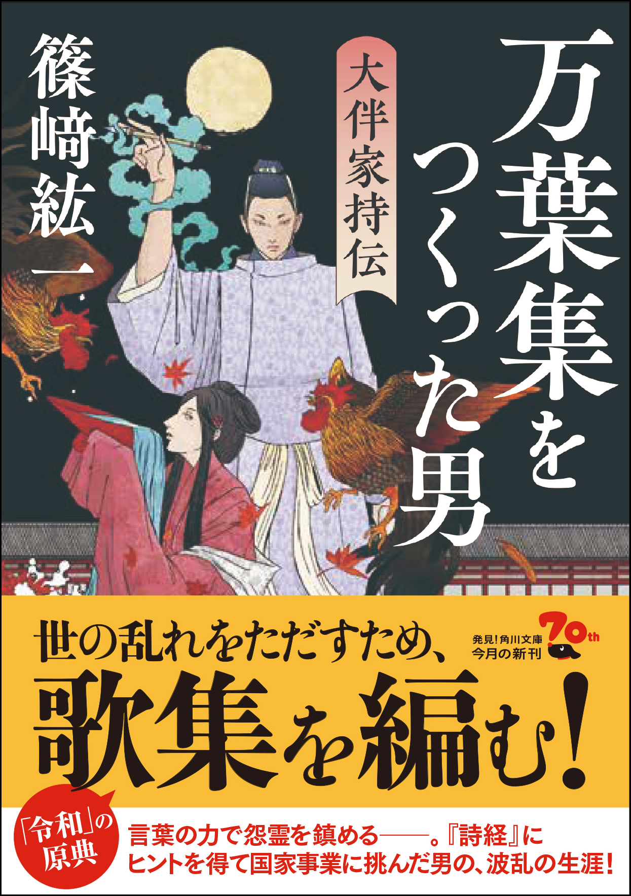 万葉集をつくった男 大伴家持を描いた小説を緊急発売へ 株式会社kadokawaのプレスリリース