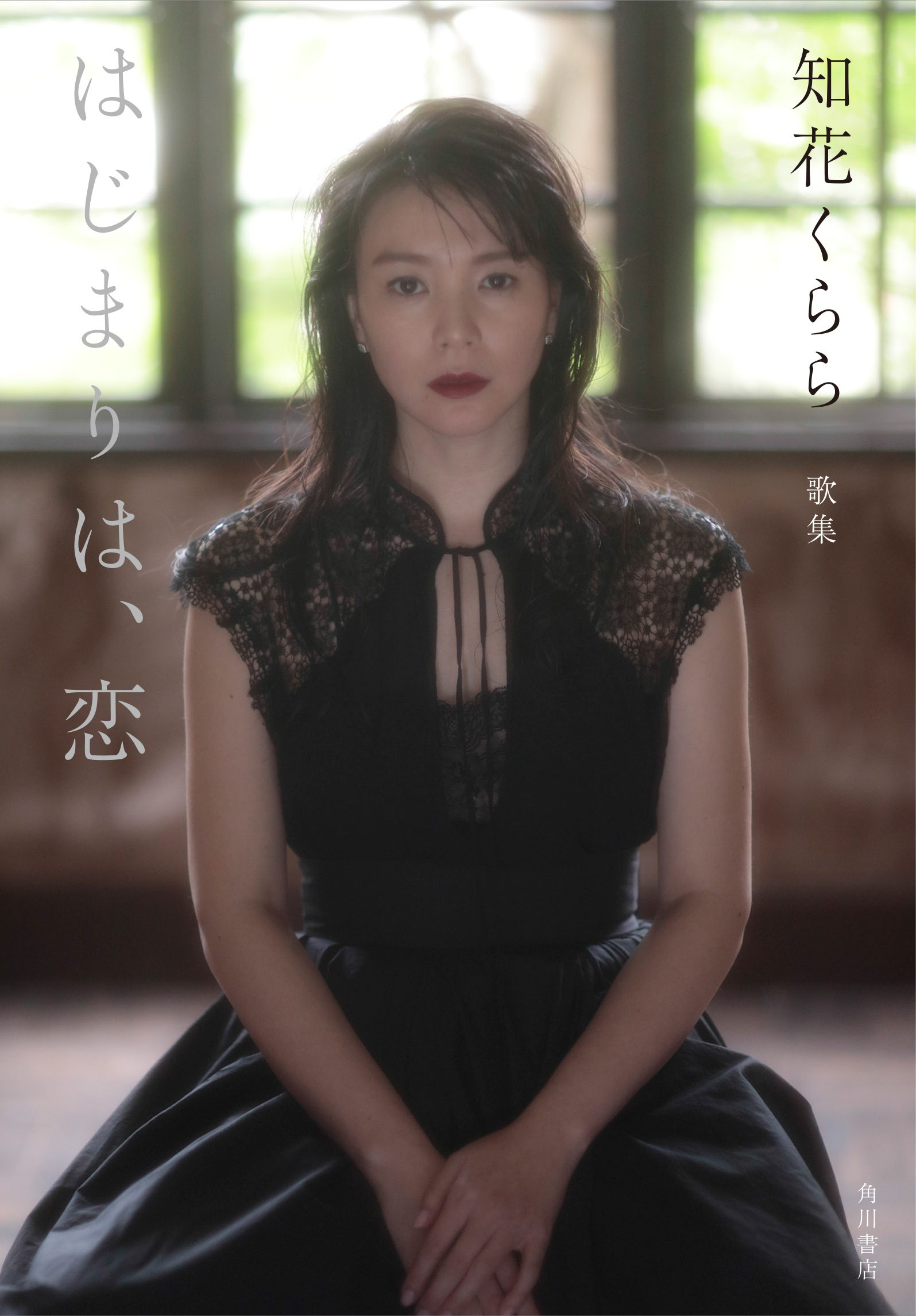 知花くらら 処女歌集 はじまりは 恋 6月28日 金 刊行 株式会社kadokawaのプレスリリース